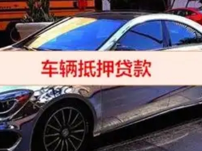 五指山汽车抵押借款的额度如何确定？
