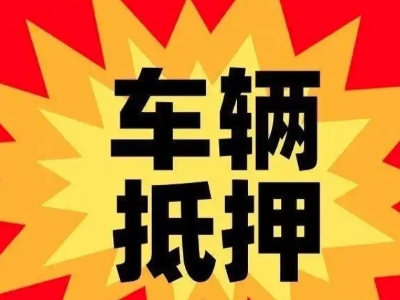五指山汽车抵押贷款利息一般是多少？